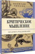 Критическое мышление. Как думать под давлением — изображение 2