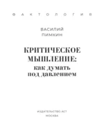 Критическое мышление. Как думать под давлением — изображение 4