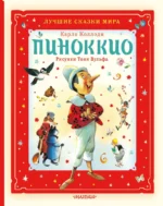 Пиноккио. Карло Коллоди