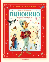 Пиноккио. Карло Коллоди