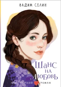 Шанс на любовь. Вадим Селин