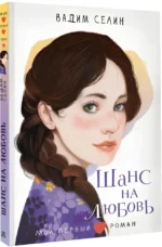 Шанс на любовь — изображение 2