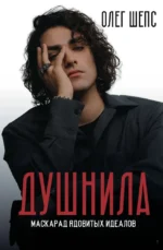 Душнила. Маскарад ядовитых идеалов. Олег Шепс