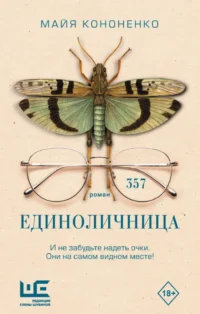 Единоличница. Майя Кононенко
