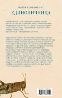 Единоличница — Современная русская литература