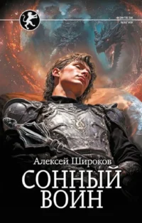 Сонный воин. Алексей Широков
