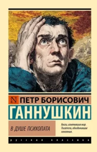 В душе психопата. Петр Ганнушкин