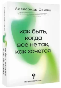 Как быть, когда все не так, как хочется — Популярная психология