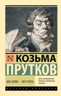 Век живи - век учись. Козьма Прутков