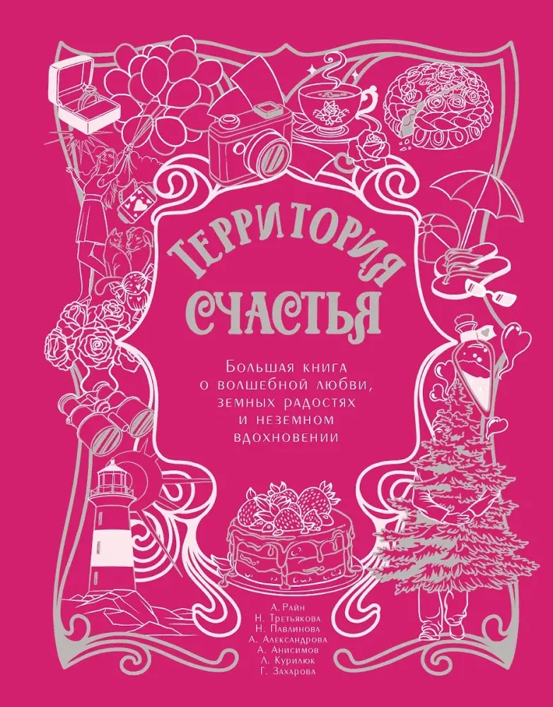 9785171760694_0.webp Территория счастья. Большая книга о волшебной любви, земных радостях и неземном вдохновении. Александр Райн, Алексей Анисимов, Анна Александрова, Галина Захарова, Любовь Курилюк, Наталья Павлинова, Наталья Третьякова