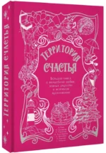 Территория счастья. Большая книга о волшебной любви, земных радостях и неземном вдохновении — изображение 2