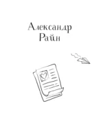 Территория счастья. Большая книга о волшебной любви, земных радостях и неземном вдохновении — изображение 7