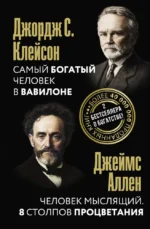 Самый богатый человек в Вавилоне. Человек мыслящий. 8 столпов процветания. Джеймс Аллен, Джордж Сэмюэль Клейсон