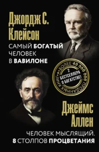 Самый богатый человек в Вавилоне. Человек мыслящий. 8 столпов процветания. Джеймс Аллен, Джордж Сэмюэль Клейсон