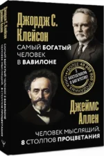 Самый богатый человек в Вавилоне. Человек мыслящий. 8 столпов процветания — изображение 2