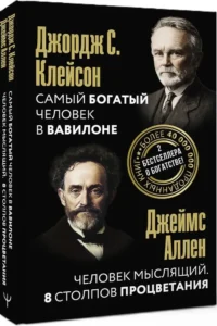 Самый богатый человек в Вавилоне. Человек мыслящий. 8 столпов процветания — Саморазвитие, карьера, мотивация