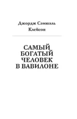 Самый богатый человек в Вавилоне. Человек мыслящий. 8 столпов процветания — изображение 8