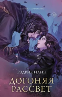 Догоняя рассвет. Рэдрик Нанн