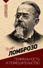 Гениальность и помешательство. Чезаре Ломброзо