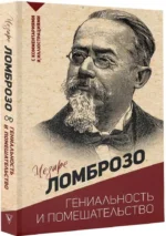 Гениальность и помешательство — изображение 2