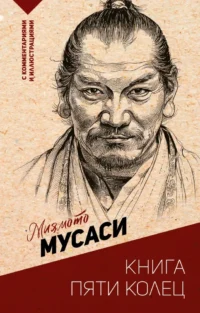 Книга пяти колец. Мусаси Миямото