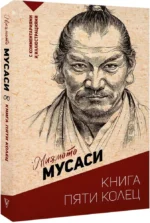 Книга пяти колец — изображение 2