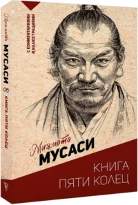 Книга пяти колец — Философия