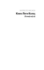 Книга пяти колец — изображение 15