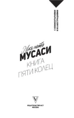 Книга пяти колец — изображение 4