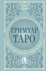 Гримуар Таро. Магия карт, символов и предсказаний. Элис Ким