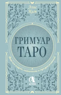 Гримуар Таро. Магия карт, символов и предсказаний. Элис Ким