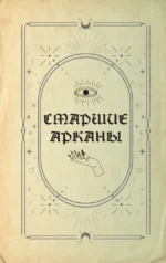 Гримуар Таро. Магия карт, символов и предсказаний — изображение 11