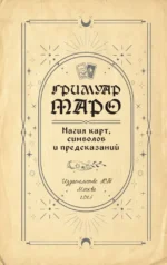 Гримуар Таро. Магия карт, символов и предсказаний — изображение 3