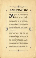 Гримуар Таро. Магия карт, символов и предсказаний — изображение 5