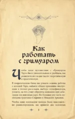 Гримуар Таро. Магия карт, символов и предсказаний — изображение 7
