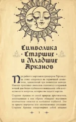 Гримуар Таро. Магия карт, символов и предсказаний — изображение 9