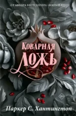 Коварная ложь. Специальное издание. Паркер С. Хантингтон