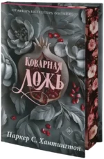 Коварная ложь. Специальное издание — изображение 2