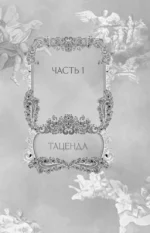 Коварная ложь. Специальное издание — изображение 13