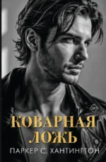 Коварная ложь. Паркер С. Хантингтон