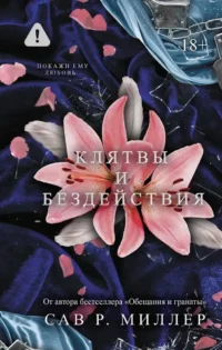 Клятвы и бездействия. Сав Р. Миллер