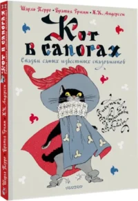 Кот в сапогах. Сказки самых известных сказочников — Детская художественная литература