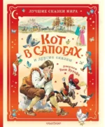 Кот в сапогах и другие сказки. Карло Коллоди, Шарль Перро