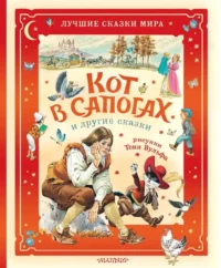 Кот в сапогах и другие сказки. Карло Коллоди, Шарль Перро