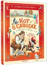 Кот в сапогах и другие сказки — изображение 2