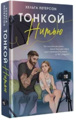 Тонкой нитью — изображение 2
