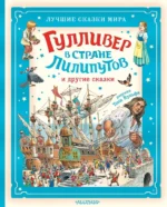 Гулливер в стране лилипутов и другие сказки. Джонатан Свифт