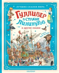 Гулливер в стране лилипутов и другие сказки. Джонатан Свифт