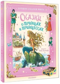 Сказки о принцах и принцессах — Детская художественная литература
