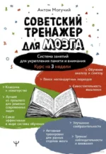 Советский тренажер для мозга. Система занятий для укрепления памяти и внимания. Курс на 3 недели. Антон Могучий